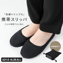 【楽天1位!!】携帯スリッパ レディース メンズ 折りたたみスリッパ おしゃれ 授業参観 スリッパ 折りたたみ 旅行 洗える 学校 幼稚園 室内履き フォーマル かかと付き ルームシューズ 携帯用スリッパ 卒業式 入学式 mj-1117