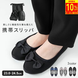 【3/11 1:59迄 クーポン利用で1,350円！】【楽天1位!!】 携帯スリッパ レディース 折りたたみスリッパ リボン 折りたたみ 授業参観 スリッパ 携帯 持ち運び 卒業式 学校 お受験 洗える おしゃれ シンプル ルームシューズ メンズ 黒 旅行 フォーマル 飛行機 mj-1118