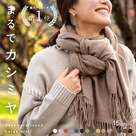 【2,500円以上で10％OFFクーポン】【楽天1位!!】 マフラー レディース ストール 大判 カシミヤ風 大判ス…