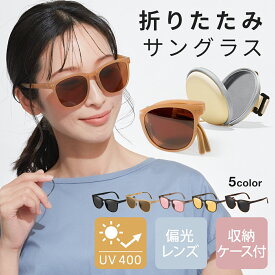 【2,500円以上で10％OFFクーポン】【楽天1位!!】 折りたたみ サングラス レディース UVカット おしゃれ 大きめ 小顔 sunglass 眼鏡 折り畳み メガネ 花粉対策 UV400 人気 紫外線 対策 紫外線カット 紫外線対策 UV対策 偏光 プレゼント ギフト mj-1177