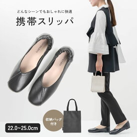 【ポイント5倍】【楽天1位!!】 携帯スリッパ レディース 携帯 スリッパ 携帯用スリッパ ヒール 大きいサイズ おしゃれ かわいい かかと付き トートバッグ フォーマル 折らない 防水 授業参観 学校行事 入学式 卒業式 幼稚園 旅行 防災 収納 mj-1181