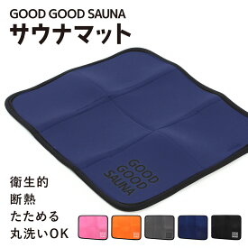 【楽天1位!!】【公式】 GOOD GOOD SAUNA サウナマット サウナ マット 折りたたみ コンパクト 速乾 洗える メンズ レディース サウナグッズ アウトドア サ活 サウナー 人気 プレゼント mj-1183
