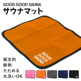 【楽天1位!!】【公式】 GOOD GOOD SAUNA サウナマット サウナ マット 折りたたみ コンパクト 速乾 洗える メンズ レディース サウナグッズ アウトドア サ活 サウナー 人気 プレゼント mj-1183