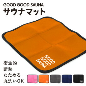 【楽天1位!!】【公式】 GOOD GOOD SAUNA サウナマット サウナ マット 折りたたみ コンパクト 速乾 洗える メンズ レディース サウナグッズ アウトドア サ活 サウナー 人気 プレゼント