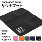 《23:59まで5%OFFクーポン発行中!!》 【楽天1位!!】【公式】 GOOD GOOD SAUNA サウナマット サウナ マット 折りたたみ コンパクト 速乾 洗える メンズ レディース サウナグッズ アウトドア サ活 サウナー 人気 プレゼント mj-1183