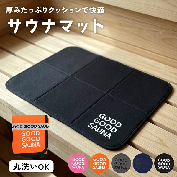 【本日20時～枚数限定15％OFFクーポン】【楽天1位!!】【公式】 GOOD GOOD SAUNA サウナマット サウナ マット 折りたたみ コンパクト 速乾 洗える メンズ レディース サウナグッズ アウトドア サ活 サウナー 人気 プレゼント mj-1183