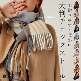 【2,500円以上で10％OFFクーポン】【楽天1位!!】 チェック 大判ストール ストール マフラー 大判 レディース メンズ 防寒 厚手 ひざ掛け チェック 秋 冬 おしゃれ ピンク 黄 大柄 チェックマフラー チェックストール 羽織 フォーマル ギフト プレゼント mj-1187