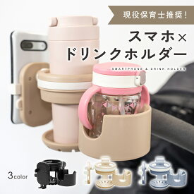 【楽天1位!!】 ベビーカー ドリンクホルダー ベビーカー用 2個 2in1 スマホ対応 マグホルダー 哺乳瓶ホルダー2ドリンクホルダー スマホ ベビー用 スマホスタンド 哺乳瓶 ベビーカーバッグ バギー バギー対応 ドリンク 折り畳み 軽量 プレゼント ギフト