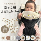 《23:59まで5%OFFクーポン発行中!!》 【楽天1位!!】 抱っこひも よだれカバー 抱っこ紐 抱っこ紐カバー 抱っこ紐用 カバー セット 胸 よだれ リバーシブル よだれパッド 胸当て 綿100％ コットン 6重ガーゼ シンプル おしゃれ 女の子 男の子 出産お祝い ギフト mj-1195