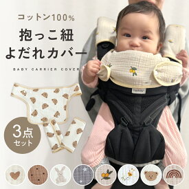 【楽天1位!!】 抱っこひも よだれカバー 抱っこ紐 抱っこ紐カバー 抱っこ紐用 カバー セット 胸 よだれ リバーシブル よだれパッド 胸当て 綿100％ コットン 6重ガーゼ シンプル おしゃれ 女の子 男の子 出産お祝い ギフト mj-1195