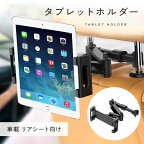 《23:59まで5%OFFクーポン発行中!!》 タブレット 車載ホルダー ipad タブレットホルダー 車 スマホ 車載スマホホルダー スマホホルダー 携帯 車用 車載 iPhone 携帯ホルダー スマホスタンド 携帯スタンド 簡単 おすすめ mj-1199