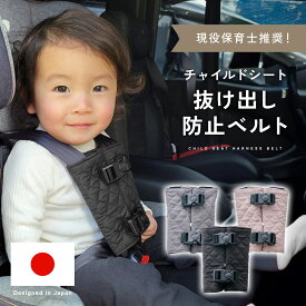 【楽天1位!!】 チャイルドシート 抜け出し 防止 子ども 抜け出し防止ベルト シートベルト ベルト 車 赤ちゃん ベビーカー 脱出防止 子供 ハーネス カバー 安全 ジュニアシート シート ドライブ ベビーシート 自転車 mj-1200