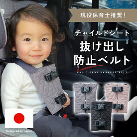 【23:59まで5%OFFクーポン発行中!!】【楽天1位!!】 チャイルドシート 抜け出し 防止 子ども 抜け出し防止ベルト シートベルト ベルト 車 赤ちゃん ベビーカー 脱出防止 子供 ハーネス カバー 安全 ジュニアシート シート ドライブ ベビーシート 自転車 mj-1200