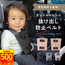 【楽天1位!!】 チャイルドシート 抜け出し 防止 子ども 抜け出し防止ベルト シートベルト ベルト 車 赤ちゃん ベビー…