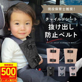 【クーポン利用で1,386円〜】【楽天1位!!】 チャイルドシート 抜け出し 防止 子ども 抜け出し防止ベルト シートベルト ベルト 車 赤ちゃん ベビーカー 脱出防止 子供 ハーネス カバー 安全 ジュニアシート シート ドライブ ベビーシート 自転車 mj-1200