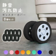 【楽天1位!!】キャスターカバー スーツケース キャリーケース キャリーバッグ 静音 薄型 傷防止 車輪カバ…