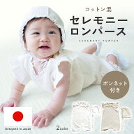 【23:59迄 クーポン利用で2,052円〜！】【楽天1位!!】 ベビー ロンパース お宮参り 退院着 セレモニーロ…