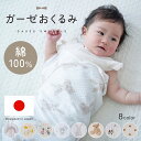 おくるみ ガーゼ 大判 スワドル おくるみガーゼ ガーゼケット 赤ちゃん ベビー 新生児 ブランケット 肌掛け 夜泣き モロー反射 かわいい 可愛い 2重ガーゼ お昼寝 ケット 夏 涼しい ギフト 退院 出産準備 冷房 綿100％ mj-1207