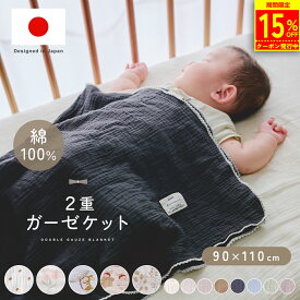 【クーポン利用で2,184円〜!!】【楽天1位!!】ガーゼケット ベビー ガーゼ タオルケット 保育園 掛け布団 2重ガーゼ 90×110cm 夏用 涼しい キッズ お洒落 かわいい コットン 綿 綿100％ 赤ちゃん ブランケット おくるみ 退院 出産祝い ギフト プレゼント mj-1208