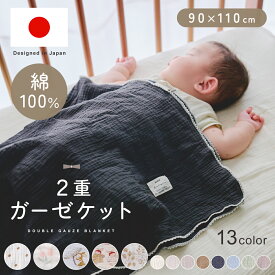 【23:59まで5%OFFクーポン発行中!!】【楽天1位!!】ガーゼケット ベビー ガーゼ タオルケット 保育園 掛け布団 2重ガーゼ 90×110cm 夏用 涼しい キッズ お洒落 かわいい コットン 綿 綿100％ 赤ちゃん ブランケット おくるみ 退院 出産祝い ギフト プレゼント mj-1208