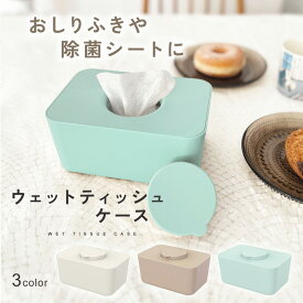 【2,500円以上で10％OFFクーポン】【楽天1位!!】ウェットティッシュケース ウエットティッシュ シートケース 乾かない おしゃれ おしりふきケース 除菌シート シリコン蓋 北欧 ティッシュケース かわいい ケース 韓国 ナチュラル おしり拭き お掃除シート mj-1209