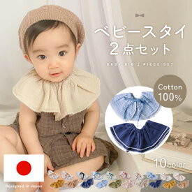 【楽天1位!!】スタイ ベビースタイ 2枚セット よだれかけ ビブ エプロン つけ襟 ベビー 女の子 男の子 かわいい おしゃれ ガーゼ コットン 綿100％ リボン ナチュラル シンプル フリル 赤ちゃん キッズ 子供服 韓国 フォーマル お食い初め ギフト 出産祝い mj-1211