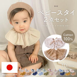 【楽天1位!!】スタイ ベビースタイ 2枚セット よだれかけ ビブ エプロン つけ襟 ベビー 女の子 男の子 かわいい おしゃれ ガーゼ コットン 綿100% リボン ナチュラル シンプル フリル 赤ちゃ
