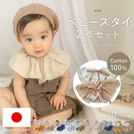 【楽天1位!!】スタイ ベビースタイ 2枚セット よだれかけ ビブ エプロン つけ襟 ベビー 女の子 男の子 かわいい おしゃれ ガーゼ コットン 綿100％ リボン ナチュラル シンプル フリル 赤ちゃん キッズ 子供服 韓国 フォーマル お食い初め ギフト 出産祝い mj-1211