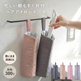 【2,500円以上で10％OFFクーポン】【楽天1位!!】ヘアアイロンポーチ ヘアアイロンケース 耐熱 ケース ポーチ 吊り下げ 収納 熱いまま スリム ヘアアイロン 旅行用 コンパクト かわいい ピンク トラベルポーチ カールアイロン対応 おしゃれ 耐熱 300℃ mj-1212