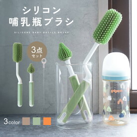 【2500円以上の注文で10％OFFクーポン】【楽天1位!!】 哺乳瓶ブラシ シリコン 哺乳瓶 ブラシ 哺乳瓶洗い 3点セット 洗浄 消毒 除菌 哺乳瓶洗い コップ マグカップ 洗う マイボトル 水筒 哺乳瓶グッズ ストローブラシ プレゼント ベビー 出産祝い 便利グッズ mj-1213