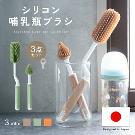 【3/24迄2,500円以上で10％OFFクーポン】【楽天1位!!】 哺乳瓶ブラシ シリコン 哺乳瓶 ブラシ 哺乳瓶洗い 3点セット 洗浄 消毒 除菌 哺乳瓶洗い コップ マグカップ 洗う マイボトル 水筒 哺乳瓶グッズ ストローブラシ プレゼント ベビー 出産祝い 便利グッズ mj-1213