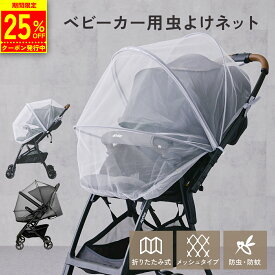 【25％OFFクーポン発行中!!】 ベビーカー 虫除け 虫除けネット 虫よけネット ベビーカーカバー ベビーカー 防虫ネット 防虫 防蚊 虫刺され防止 赤ちゃん 幼児 ファスナー メッシュ 紫外線対策 収納 外出 お出かけ 散歩 通気性 コンパクト 広々空間 簡単取り付け mj-1215