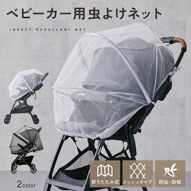 【2/10 23:59迄 2,500円以上で10％OFF】ベビーカー 虫除け 虫除けネット 虫よけネット ベビーカーカバー ベビーカー 防虫ネット 防虫 防蚊 虫刺され防止 赤ちゃん 幼児 ファスナー メッシュ 紫外線対策 収納 外出 お出かけ 散歩 通気性 コンパクト 簡単取り付け mj-1215