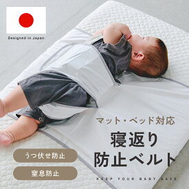 【楽天1位!!】 寝返り防止ベルト 赤ちゃん うつぶせ寝 ベビー 子供 寝返り防止 うつ伏せ防止 窒息防止 安心 安全 安眠 おくるみ 夜 ベビーベッド マットレス お昼寝 簡単取り付け 新生児 洗濯OK 安眠サポート mj-1218
