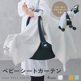 【2/10 23:59迄 2,500円以上で10％OFF】【楽天1位!!】ベビーシート カーテン 日よけ チャイルドシート ベビーカー ブランケット キャリー ベビーキャリー ガーゼケット ずり落ちない 新生児 移動 便利 ガーゼ 虫よけ ベビーカーテン ハンドル付 取り外し 防寒 mj-1219