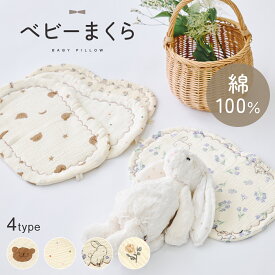 【2/10 23:59迄 2,500円以上で10％OFF】ベビー枕 ベビーまくら 洗える コットン 新生児 赤ちゃん 吐き戻し 予防 枕 カバー ベビーピロー キッズ 幼児 ベビー 子供 出産準備 出産祝い ベビー用品 ベビーグッズ ギフト プレゼント 授乳 mj-1222