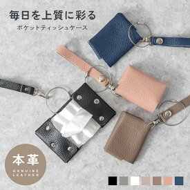 【5点購入で50％OFF!!】【楽天1位!!】ポケットティッシュケース 折りたたみ おしゃれ ティッシュポーチ テッシュケース 持ち運び 携帯 本革 レザー ポケットティッシュ カバー ケース 吊り下げ 革 小物入れ 子ども 花粉症 対策 ギフト mj-1224