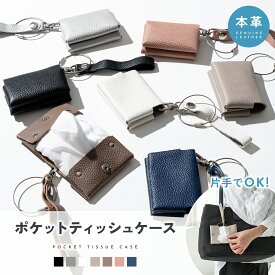 【2,500円以上で10％OFFクーポン】【楽天1位!!】ポケットティッシュケース 折りたたみ おしゃれ ティッシュポーチ テッシュケース 持ち運び 携帯 本革 レザー ポケットティッシュ カバー ケース 吊り下げ 革 小物入れ 子ども 花粉症 対策 ギフト mj-1224