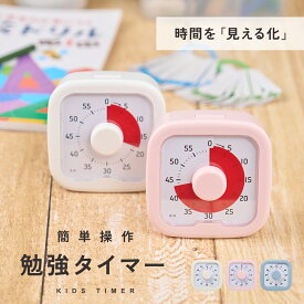 【10％OFFクーポン発行中!!】【楽天1位!!】 勉強タイマー 学習タイマー デジタルタイマー タイムタイマー 学習アラーム ラーニングタイマー 試験 勉強 60分 受験 テスト 時計 タイマー 長時間 メリハリ ストップウォッチ キッズ 時刻 在宅勤務 大人 小学生 mj-1225