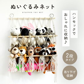 【楽天1位!!】ぬいぐるみネット 2段タイプ ぬいぐるみ おもちゃ 収納 ネット ハンモック 飾る収納 吊り下げ収納 見せる収納 綿ロープ おしゃれ 室内用 子供 子供部屋 リビング ぬいぐるみ収納ハンモック インテリア 整理整頓 mj-1227