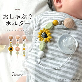 【2/10 23:59迄 2,500円以上で10％OFF】【楽天1位!!】おしゃぶりホルダー おしゃぶり おもちゃ ホルダー ストラップ クリップ 落下防止 紐 シリコン素材 かわいい おしゃれ お花 赤ちゃん ベビー ベビーカー ベビーアクセサリー ベビーグッズ 実用的 mj-1228