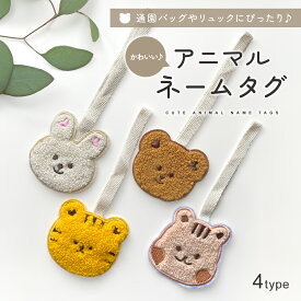 【2,500円以上で10％OFFクーポン】ネームタグ かわいい おしゃれ 子ども キャラクター スーツケース 荷物 リュック 保育園 バッグ くま うさぎ りす とら マザーズバッグ 通園 チャーム もこもこ 女の子 男の子 mj-1230