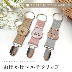 【2/10 23:59迄 2,500円以上で10％OFF】マルチクリップ 帽子クリップ ハンカチクリップ マスククリップ リュック 保育園 幼稚園 マザーズバッグ ベビー 赤ちゃん 落下防止 くま うさぎ りす 出産祝い ギフト プレゼント ギフト mj-1231
