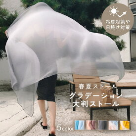 【2,500円以上で10％OFFクーポン】【楽天1位!!】春夏ストール 大判 軽量 グラデーションカラー UV対策 大判無地 年中使える 母の日 ギフト ストール レディース やわらか UVカット おしゃれ 大判ストール 大判 薄手 紫外線 mj-1232