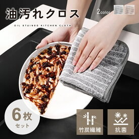 【3/10 20時〜 20％OFFクーポン有】油汚れクロス キッチンクロス 6枚セット 油汚れ コンロ キッチン ふきん クリーニングクロス 台拭き 台ふき 掃除 布巾 コンロ周り キッチンパネル 油はね レンジクロス かわいい 竹繊維 抗菌 洗車 mj-1234