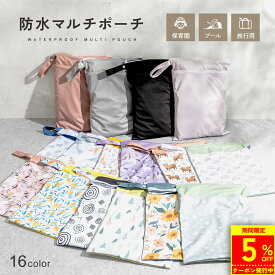【5％OFFクーポン発行中!!】 【楽天1位!!】防水ポーチ 防水バッグ おむつポーチ マルチポーチ 防水 ポーチ 水着 着替え入れ 旅行 ヨガ ジム スポーツ 汚れ物入れ 保育園 幼稚園 洗える スイミング プール アウトドア おむつ 収納 バッグ mj-1235