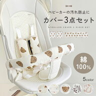 【8/16 23:59迄10％OFFクーポン】【楽天1位!!】ベビーカー フロント カバー 3点セット バーカバー 綿100…