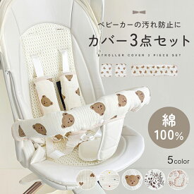 【2/10 23:59迄 2,500円以上で10％OFF】【楽天1位!!】ベビーカー フロント カバー 3点セット バーカバー 綿100％ ガーゼ よだれカバー 汚れ防止 ベビーカーバーカバー 取り付け簡単 赤ちゃん ベルトカバー ベルトパッド セーフティーバー チャイルドシート mj-1241