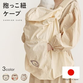 【2,500円以上で10％OFFクーポン】抱っこ紐ケープ ベビーケープ マルチケープ 抱っこ紐 ベビーカー ケープ 春 夏 秋 紫外線対策 雨対策 風対策 UVカット 日除け 撥水 ポケット カンガルーポケット 裏地メッシュ 速乾 抱っこ ベビーカー 韓国風 mj-1243