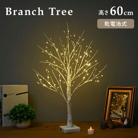 【3/10 20時〜 20％OFFクーポン有】ブランチツリー クリスマスツリー 卓上 60cm 白樺 LED 枝ツリー 電池式 イルミネーション ツリー 北欧風 おしゃれ 玄関 クリスマス 電飾 140球 ライト インテリア ホワイト LEDライト 乾電池 mj-1249